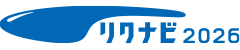 リクルート2026